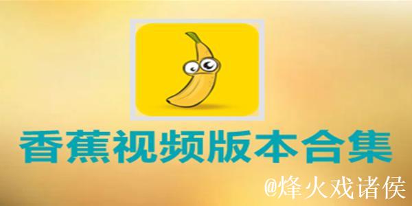 香蕉视频网页版 香蕉视频网页版